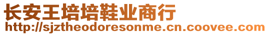 長安王培培鞋業(yè)商行