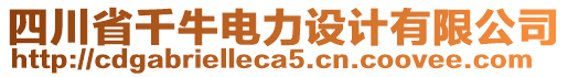 四川省千牛電力設(shè)計(jì)有限公司