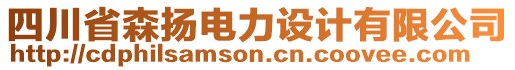 四川省森揚電力設計有限公司