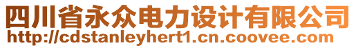 四川省永眾電力設(shè)計(jì)有限公司