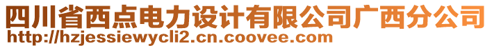 四川省西點(diǎn)電力設(shè)計(jì)有限公司廣西分公司