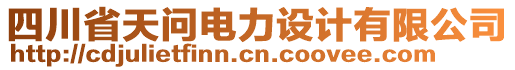 四川省天問(wèn)電力設(shè)計(jì)有限公司