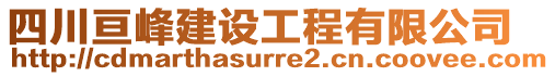 四川亙峰建設(shè)工程有限公司