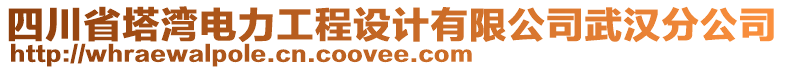 四川省塔灣電力工程設(shè)計(jì)有限公司武漢分公司