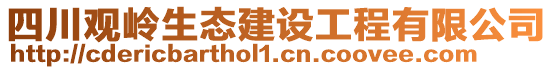 四川觀嶺生態(tài)建設(shè)工程有限公司