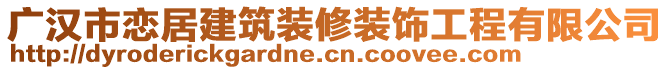 廣漢市戀居建筑裝修裝飾工程有限公司