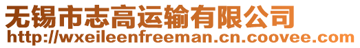 無(wú)錫市志高運(yùn)輸有限公司