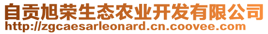 自貢旭榮生態(tài)農(nóng)業(yè)開(kāi)發(fā)有限公司