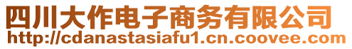 四川大作電子商務有限公司