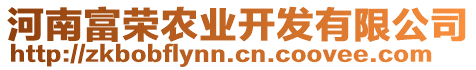 河南富榮農(nóng)業(yè)開發(fā)有限公司