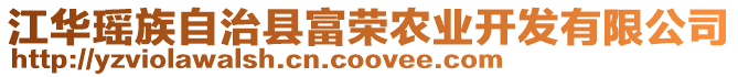 江華瑤族自治縣富榮農業開發有限公司