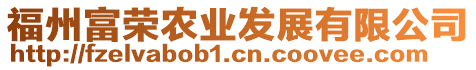 福州富榮農(nóng)業(yè)發(fā)展有限公司