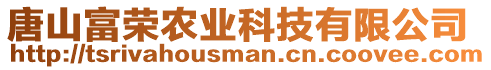 唐山富榮農(nóng)業(yè)科技有限公司