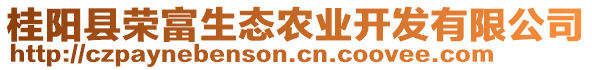 桂陽縣榮富生態(tài)農(nóng)業(yè)開發(fā)有限公司