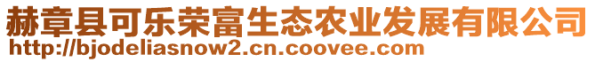 赫章縣可樂榮富生態(tài)農(nóng)業(yè)發(fā)展有限公司