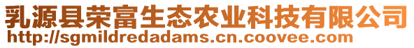 乳源縣榮富生態(tài)農(nóng)業(yè)科技有限公司