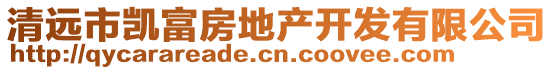 清遠(yuǎn)市凱富房地產(chǎn)開發(fā)有限公司