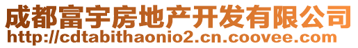 成都富宇房地產(chǎn)開發(fā)有限公司