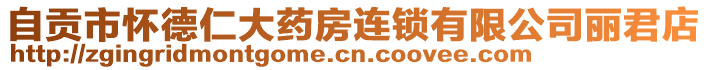 自貢市懷德仁大藥房連鎖有限公司麗君店