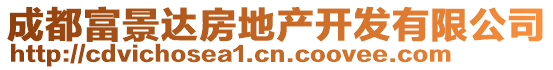 成都富景达房地产开发有限公司