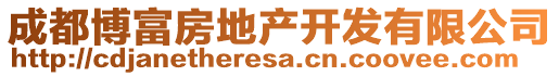 成都博富房地產(chǎn)開(kāi)發(fā)有限公司