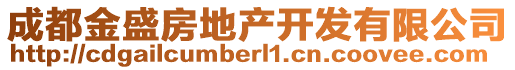 成都金盛房地產(chǎn)開發(fā)有限公司