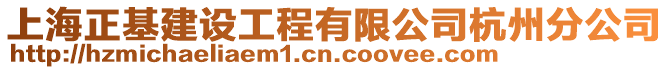 上海正基建設(shè)工程有限公司杭州分公司