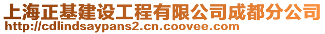 上海正基建設(shè)工程有限公司成都分公司