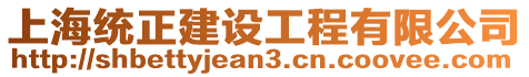 上海統(tǒng)正建設(shè)工程有限公司