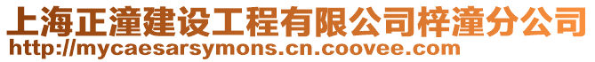 上海正潼建設(shè)工程有限公司梓潼分公司