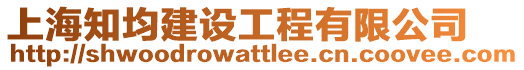 上海知均建設(shè)工程有限公司