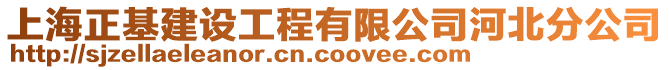 上海正基建設工程有限公司河北分公司