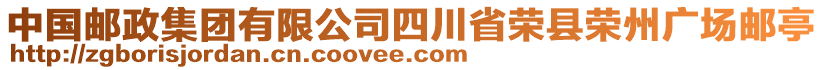 中國郵政集團有限公司四川省榮縣榮州廣場郵亭