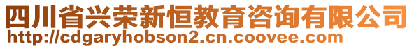 四川省興榮新恒教育咨詢有限公司