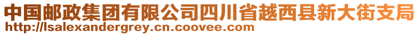 中國郵政集團有限公司四川省越西縣新大街支局