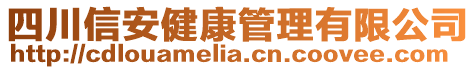 四川信安健康管理有限公司