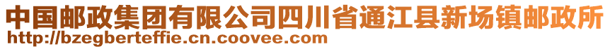 中國郵政集團有限公司四川省通江縣新場鎮(zhèn)郵政所