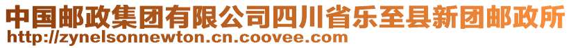 中國(guó)郵政集團(tuán)有限公司四川省樂至縣新團(tuán)郵政所