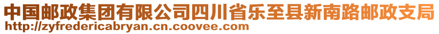 中國郵政集團(tuán)有限公司四川省樂至縣新南路郵政支局