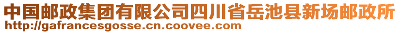 中國郵政集團有限公司四川省岳池縣新場郵政所