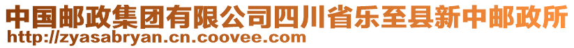 中國郵政集團有限公司四川省樂至縣新中郵政所