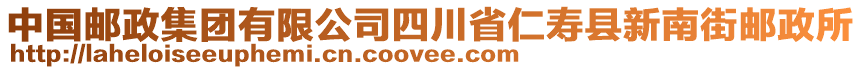 中國郵政集團有限公司四川省仁壽縣新南街郵政所