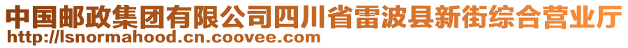 中國郵政集團有限公司四川省雷波縣新街綜合營業(yè)廳