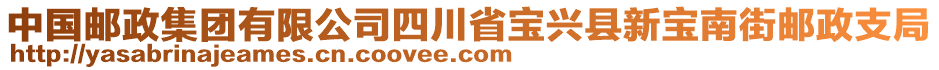 中國(guó)郵政集團(tuán)有限公司四川省寶興縣新寶南街郵政支局