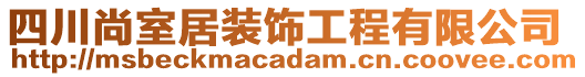 四川尚室居裝飾工程有限公司