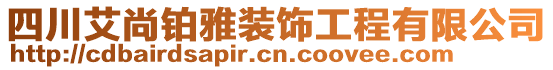 四川艾尚鉑雅裝飾工程有限公司