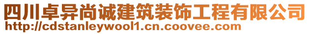 四川卓異尚誠(chéng)建筑裝飾工程有限公司