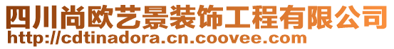 四川尚歐藝景裝飾工程有限公司