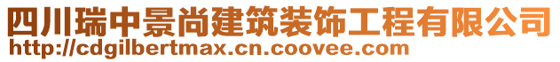 四川瑞中景尚建筑裝飾工程有限公司