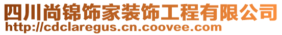 四川尚錦飾家裝飾工程有限公司